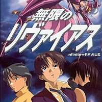  ����� Mugen no Ryvius <small>Art</small> 